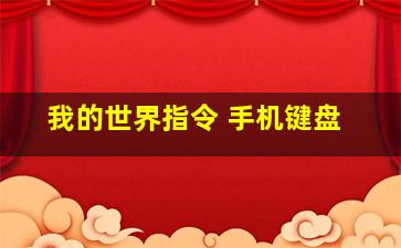 我的世界指令 手机键盘